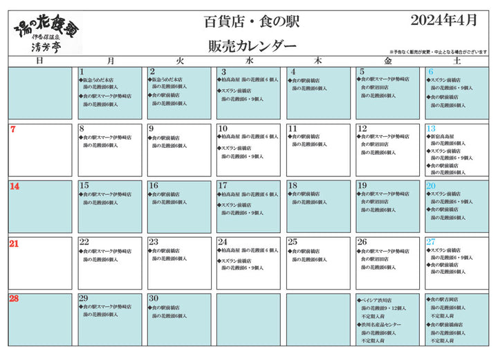 ４月度 百貨店・食の駅 販売カレンダー