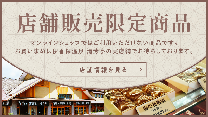 店舗限定商品 オンラインショップではご利用いただけない商品です。
お買い求めは伊香保温泉 清芳亭の実店舗でお待ちしております。