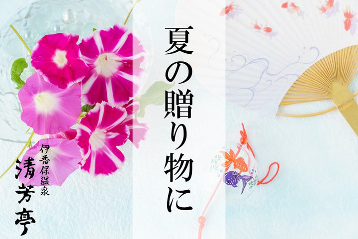夏のご挨拶に