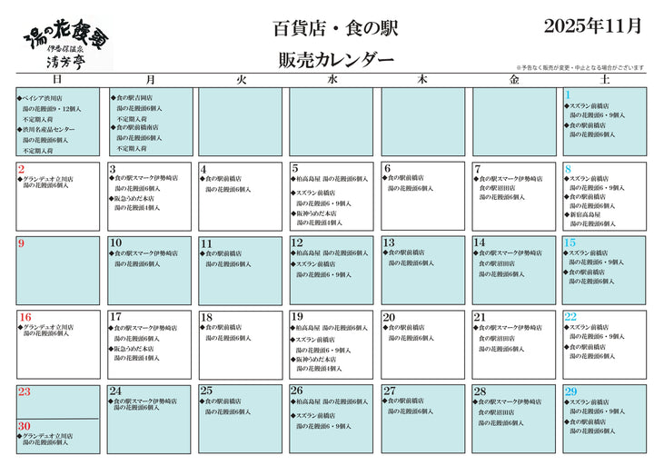 11月百貨店・食の駅販売カレンダー