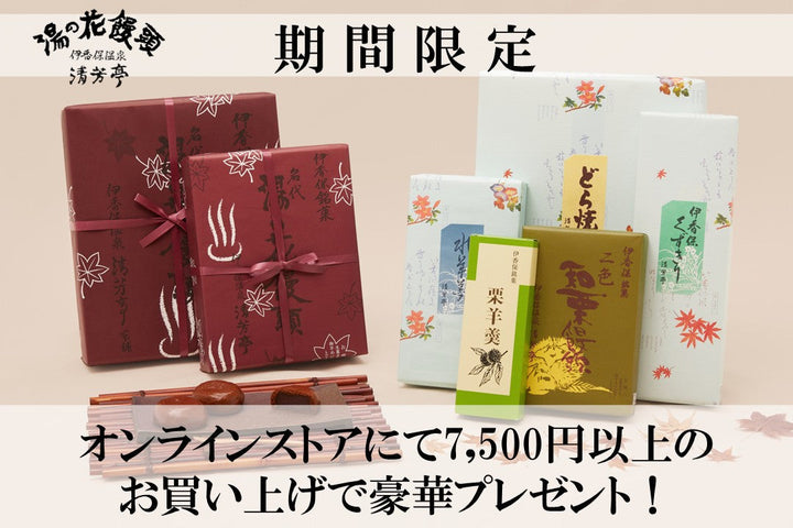 期間限定 7500円以上のお買い上げでプレゼント！