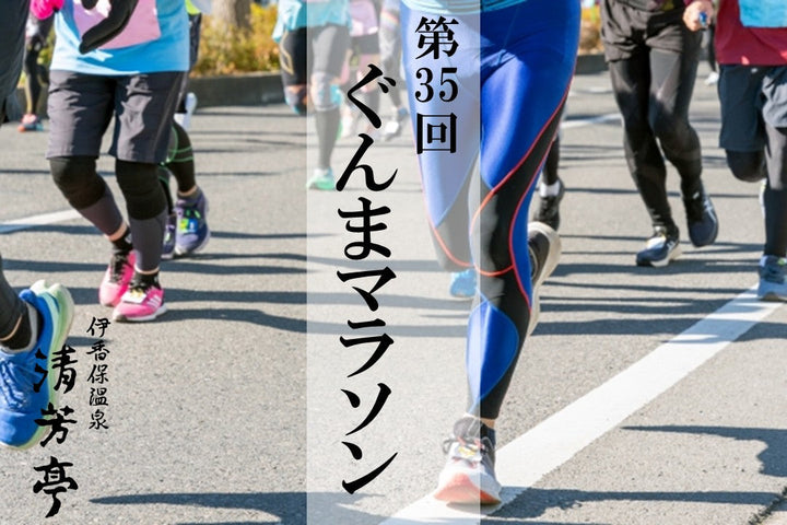 ぐんまマラソンにて参加者に湯の花饅頭を配布します！