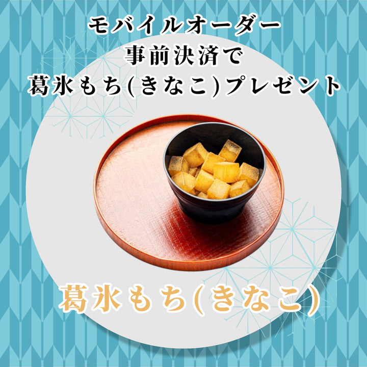 モバイルオーダー事前決済ご利用で葛氷もちプレゼント