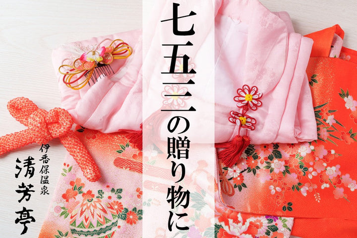 七五三の贈り物に
