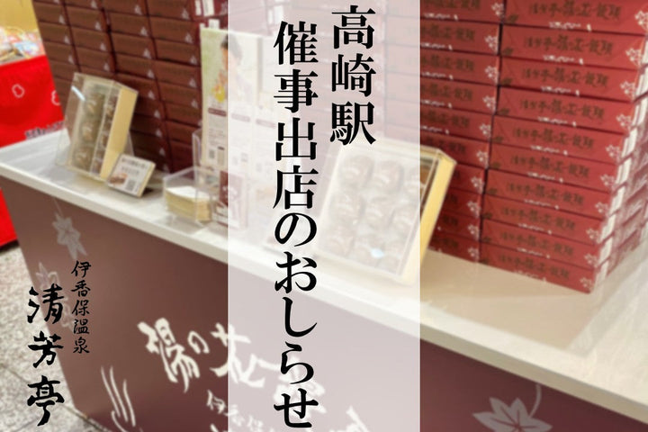 8月 高崎駅催事出店のお知らせ