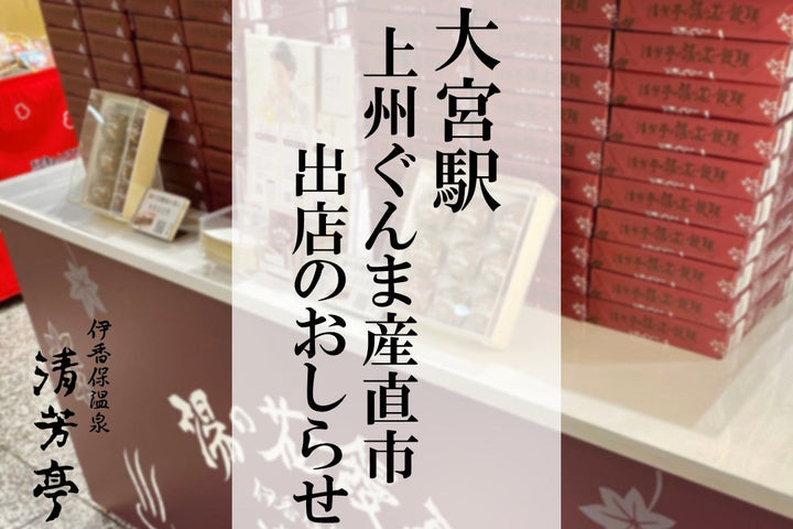 大宮駅”上州ぐんま産直市”にて湯の花饅頭を販売します