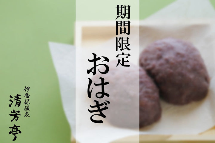 期間限定 おはぎ