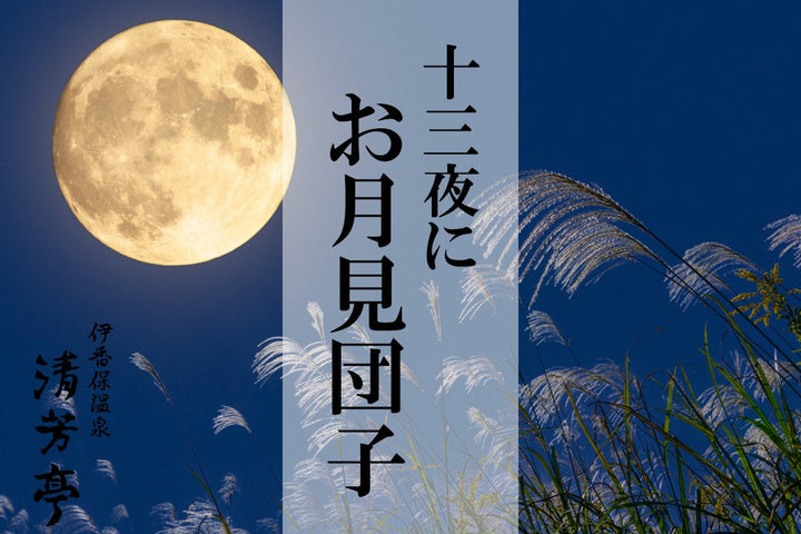 十三夜に お月見団子
