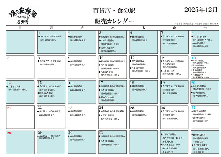 12月百貨店・食の駅販売カレンダー