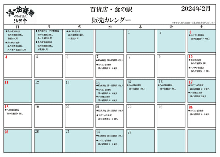 ２月度 百貨店・食の駅 販売カレンダー