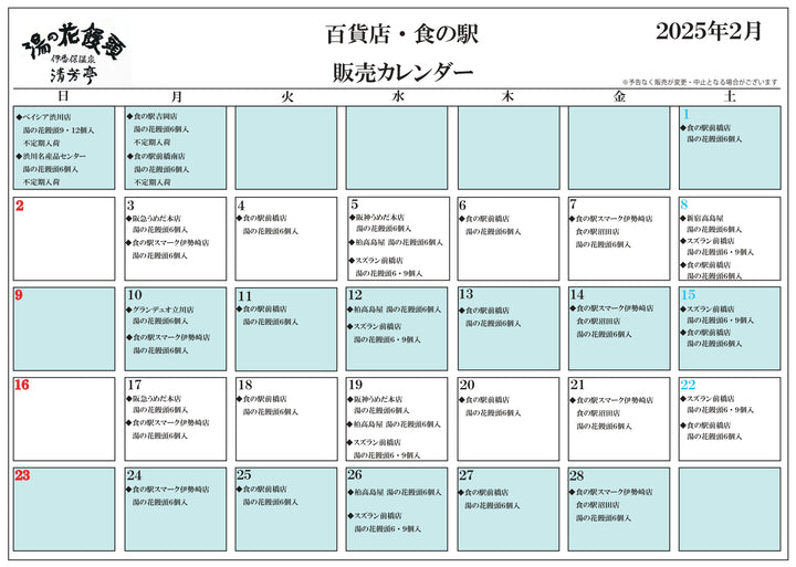 2月 百貨店・食の駅出品カレンダー